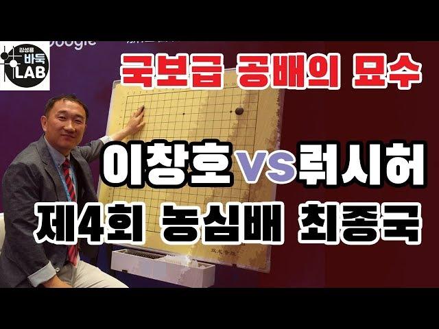 [이창호 국보급 공배의 묘수] 제4회 농심신라면배 최종국 이창호 vs 뤄시허]