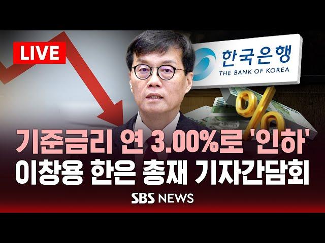 [LIVE] 기준금리 연 3.00%로 '인하' .. 이창용 한국은행 총재 기자간담회 / SBS