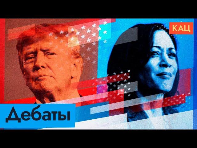 Камала Харрис против Дональда Трампа | Кто победил на дебатах @Max_Katz