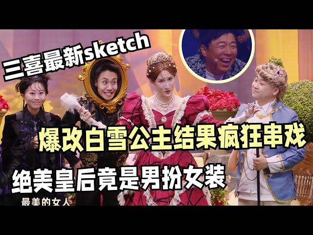 喜人又无厘头了！爆改白雪公主结果串戏到《皇帝的新衣》？皇后贡献最美男扮女装，苗若芃你小子也是有点姿色！| 喜人奇妙夜 | 一年一度喜剧大赛 | 综艺show