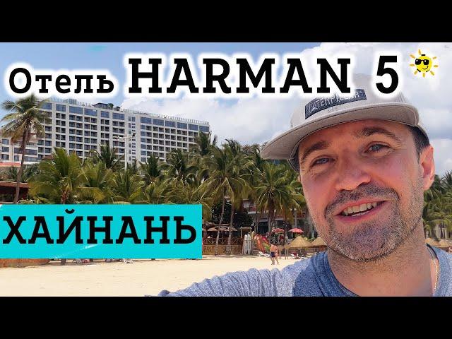 Кормят как в Ресторане! Отель Харман 5* Санья на Хайнань пляж Дадунхай!  Harman Sanya 5* Hainan