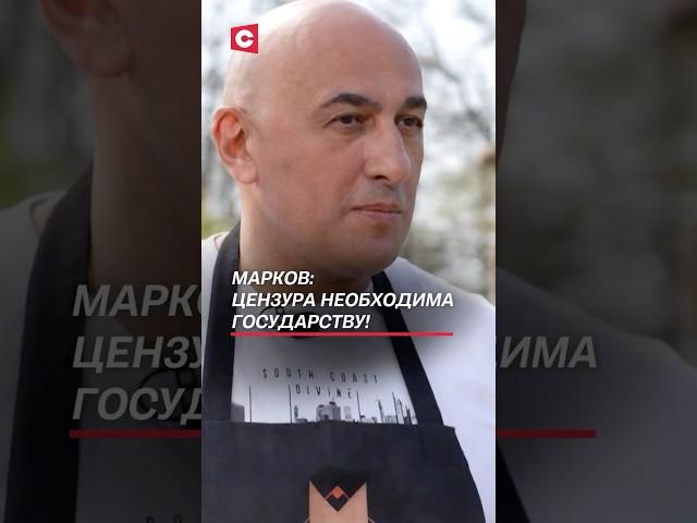 Марков: Цензура необходима государству! #беларусь #марков #цензура #сми #политика #новости