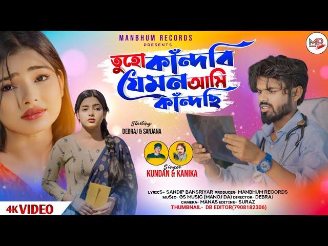 Tuho Kandbi Jemon Ami Kandchi |Manbhum Records Official Song |Purulia a Love Story Sad Song|