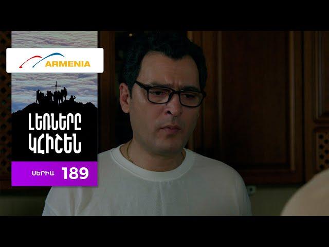 Լեռները Կհիշեն, Սերիա 189 / Lernery Khishen