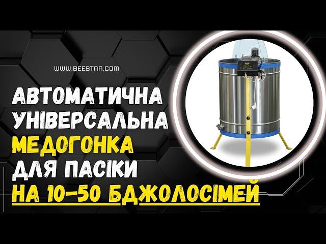 Медогонка електрична комбінована на 24 рамки і на 3 касети, універсальна