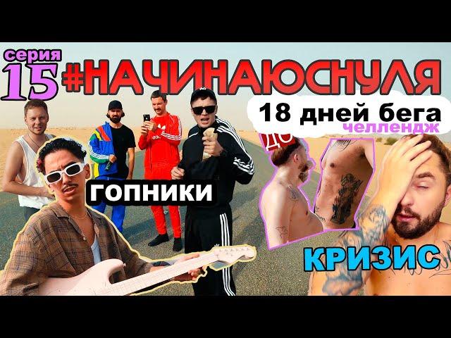 Гопники в Дубае! Черная полоса! снял клип звезде Dyler | دايلر - бегал 18 дней по 4 км | 15 серия