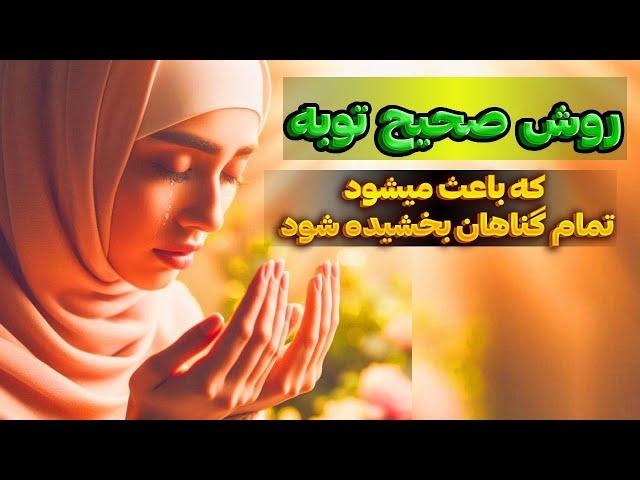 توبه آسان | بخشش گناهان | روش صحیح توبه کردن