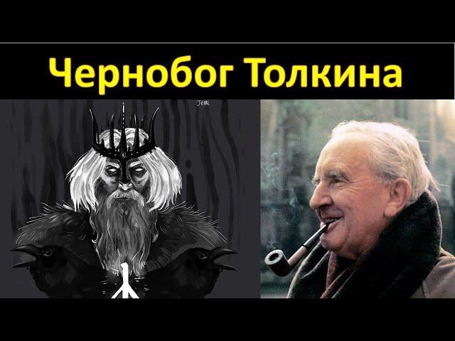 Великий Чернобог славян на страницах книг Толкина.