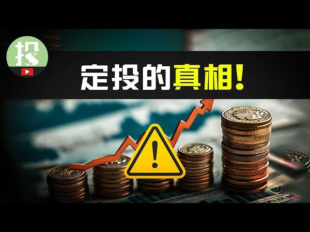 定投竟有如此危害？！如何定投才最赚钱？