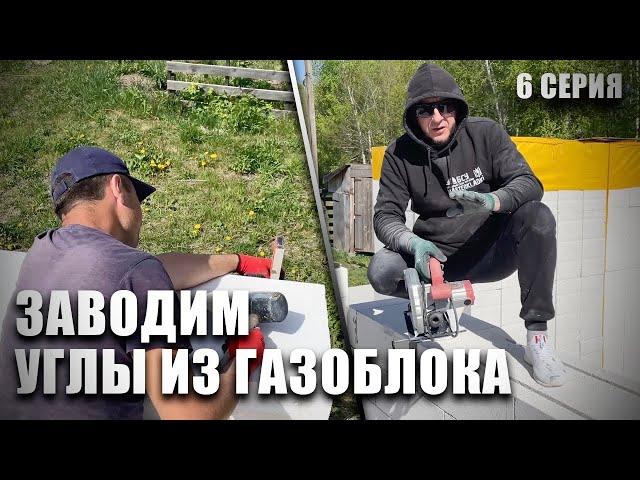 Строим ДУПЛЕКС. Заводим углы из газоблока! 6 Серия.