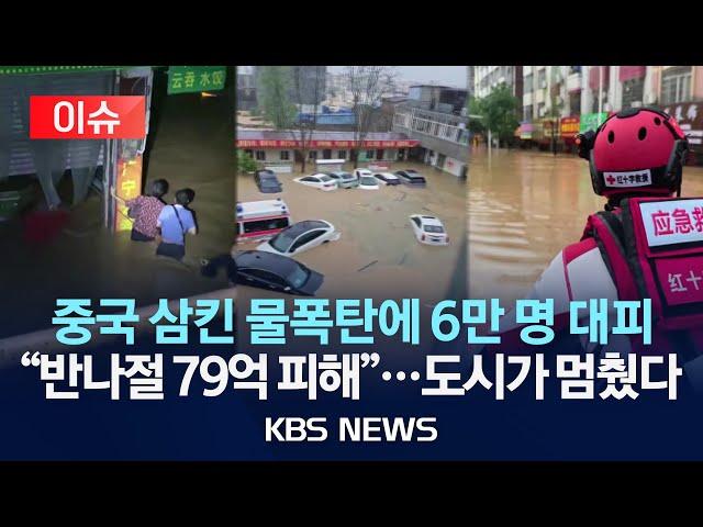[이슈] 중국, 태풍이 몰고온 홍수에 도시 전체 마비…고립 주민 300명 구조/2025년 6월 18일(수)/KBS