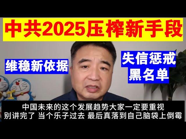 翟山鹰：中共2025年压榨的新手段丨失信惩戒黑名单丨2025年维稳新依据