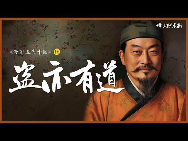 另一個劉備，江淮第一狠人，亂世仁主奠定36年基業 《漫聊五代十國》第16集 @FHZDN​
