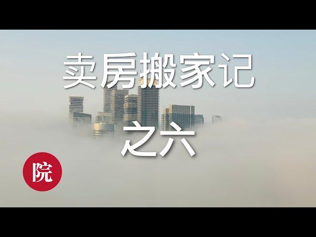 【彬彬有院】我爱我家 • 1228《卖房搬家记之六》，开火做饭啦！新家第一顿早餐，差点翻车的烤面包，新和面机给力；大楼里的Orientation ，前台服务，解答关于物业费等几个问题，住进来后的感觉