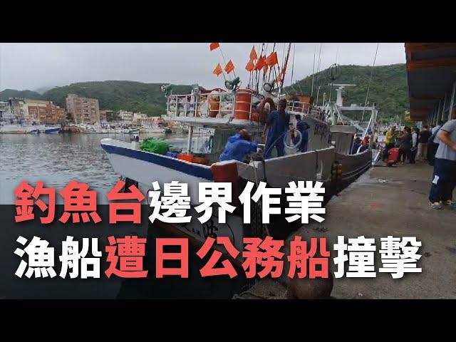 釣魚台邊界作業 漁船遭日公務船撞擊【央廣新聞】