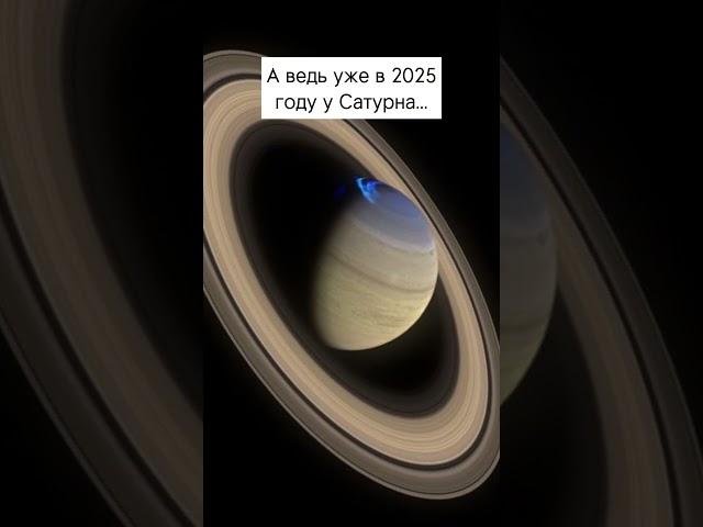 Что будет с кольцами Сатурна?