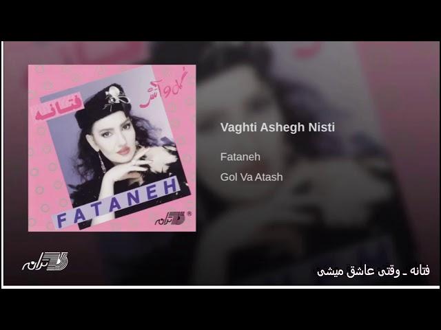 Fataneh-Vaghti Ashegh Mishi فتانه ـ وقتی عاشق میشی