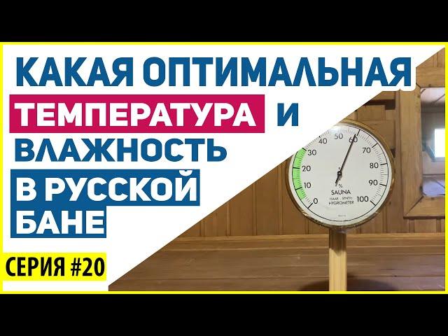 Русская баня. 60/60 – миф или реальность!? Серия # 20