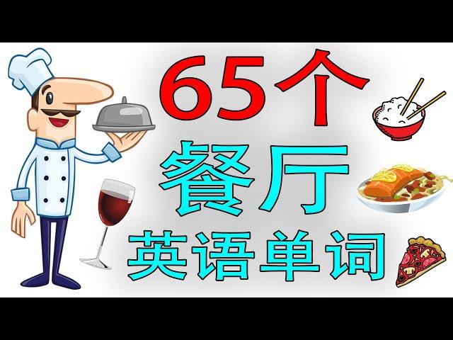 【从零开始学英语】65个餐厅英语单词 (学英语初级频道)