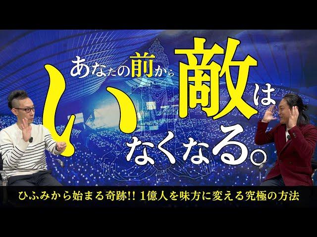 【超神回】（後編）人生を劇的に飛躍させる＂調和＂の本質。この世のすべてを味方にして引き寄せる方法。脚本家 / 舞台演出家 一ノ瀬京介さん