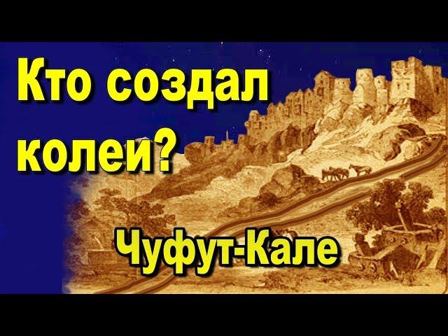 Чуфут-Кале. Кто создал колеи? Экспедиция с каналом AISPIK