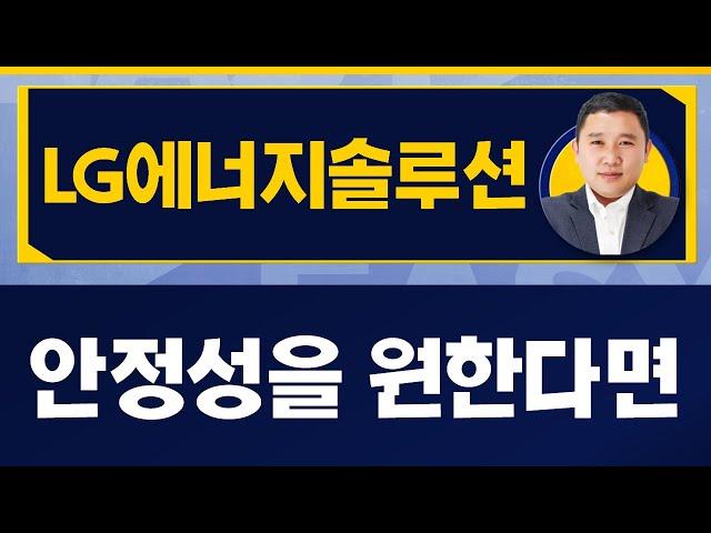 LG에너지솔루션 / 박스권 하단에선 적극 매수[김민준 전문가_진짜 쉬운 진단]
