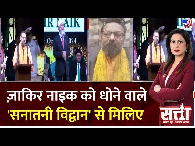 Satta : Zakir Naik को धोने वाले 'सनातनी विद्वान' से मिलिए | Hindu Professor Manoj Chauhan