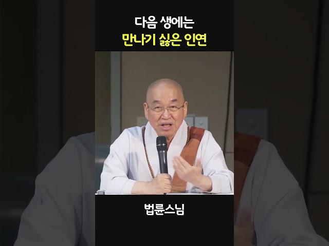 다음 생에는 만나기 싫은 인연 #법륜스님  #인연  #믿음 #다음생