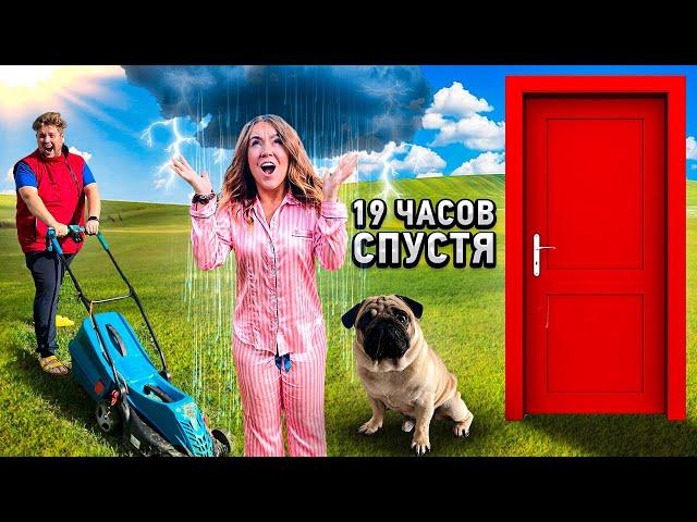 24 Часа НА УЛИЦЕ ! КТО ПОСЛЕДНИЙ зайдёт В ДОМ ? Экстремальный ЧЕЛЛЕНДЖ!