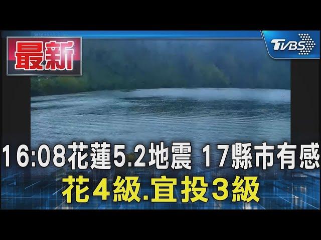 16:08花蓮5.2地震 17縣市有感 花4級.宜投3級｜TVBS新聞