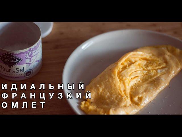 Идеальный Французский Омлет [ВСЕЛЕННАЯ ВКУСА]