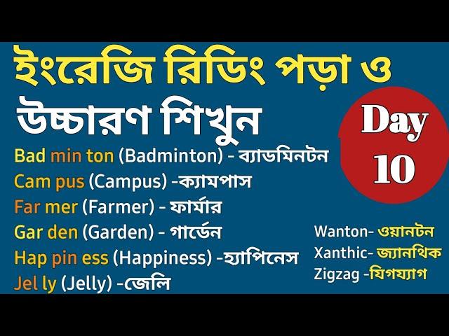 ইংরেজি উচ্চারণ ও রিডিং পড়া শিখুন | Day -10| Learn English Reading