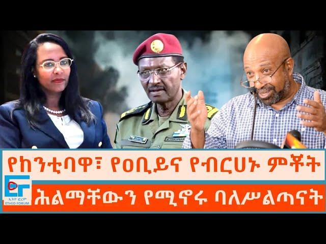 የከንቲባዋ፣ የዐቢይና የብርሀኑዎች ምቾት፤  ሕልማቸውን እየኖሩ ያሉት ከንቲባና ብልጽግናዎች |ETHIO FORUM