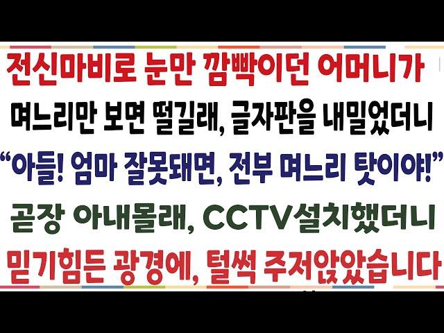 (반전신청사연)전신마비로 눈만 깜빡이는 어머니에게 글자판을 내밀었더니 "아들 엄마 잘못돼면 며느리 탓이야" 믿기힘든 진실과 마주치게 돼는데[신청사연][사이다썰][사연랃오]