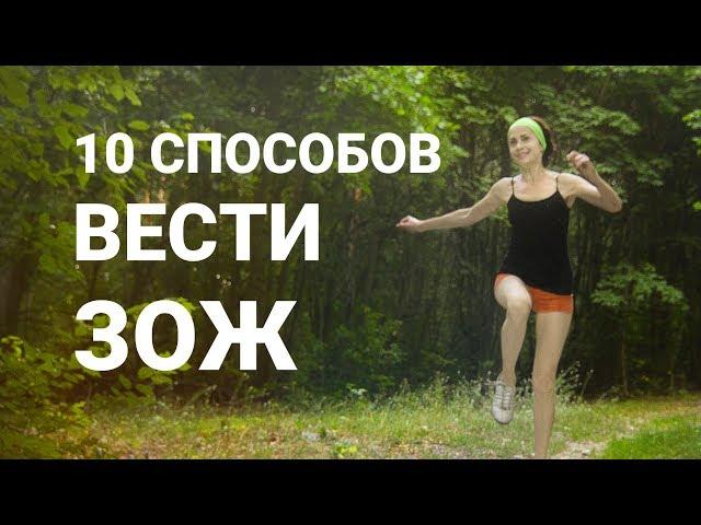 10 ПРОСТЫХ СПОСОБОВ ВЕСТИ ЗДОРОВЫЙ ОБРАЗ ЖИЗНИ БЕЗ ЗАТРАТ