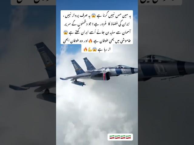 #IranAirForce #FighterJet #SkyDominance #MilitaryPower #IranStrength #CloudsAbove #ViralShorts #