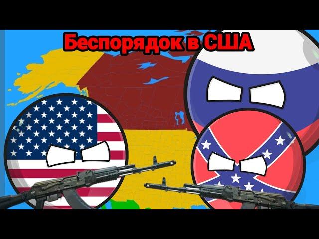 Беспорядок в США | ВСЕ СЕРИИ | COUNTRYBALLS