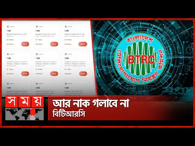 ইন্টারনেট প্যাকেজ ঠিক করে দেবে অপারেটর | Mobile Data | BTRC | Internet | Somoy TV