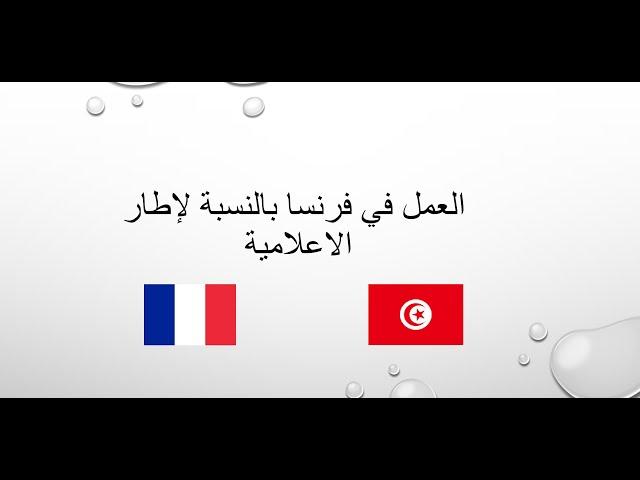 العمل في فرنسا بالنسبة لإطار الاعلامية (Pour les Tunisiens)