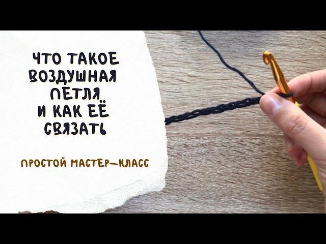 Что такое воздушная петля. Как связать воздушную петлю крючком. Простой мастер-класс для новичков