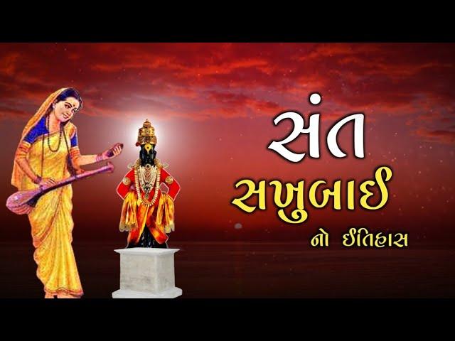 સંત સખુબાઈ નો ઇતિહાસ | Sant Sakhubai | History | Bhakt Sakhubai Story