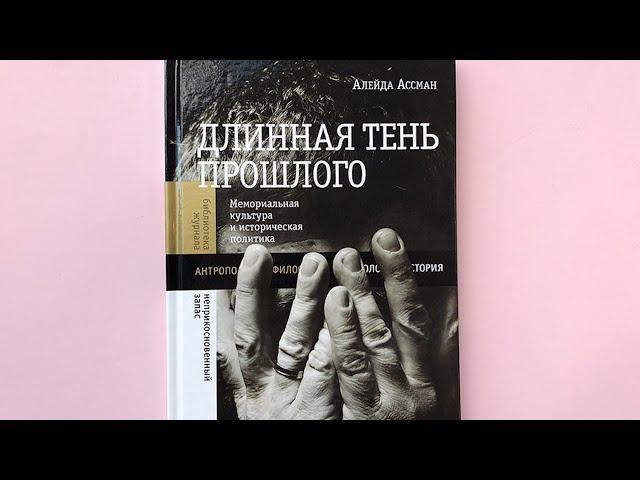 Алейда Ассман. Презентация книги «Длинная тень прошлого»