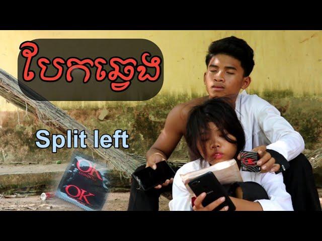 បែកឆ្វេង Split left / Education clip / ក្រុមព្រះចន្ទរះថ្មី