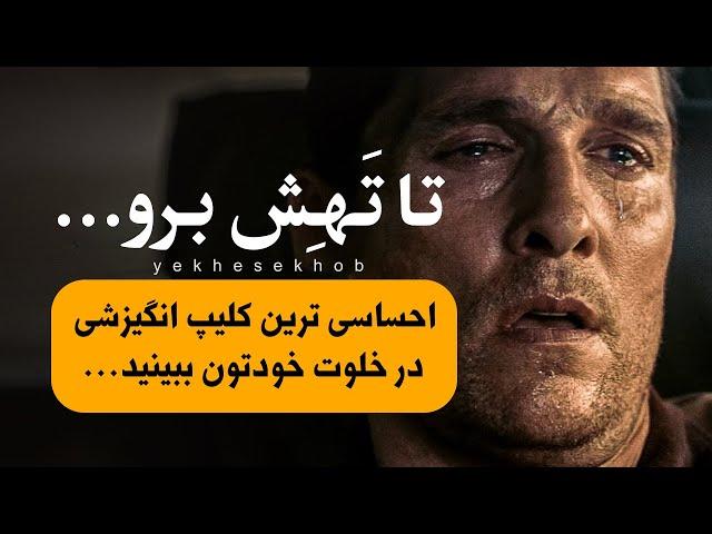 کلیپ فوق انگیزشی بی نظیر و احساسی زندگی تو | تا تهش برووووو