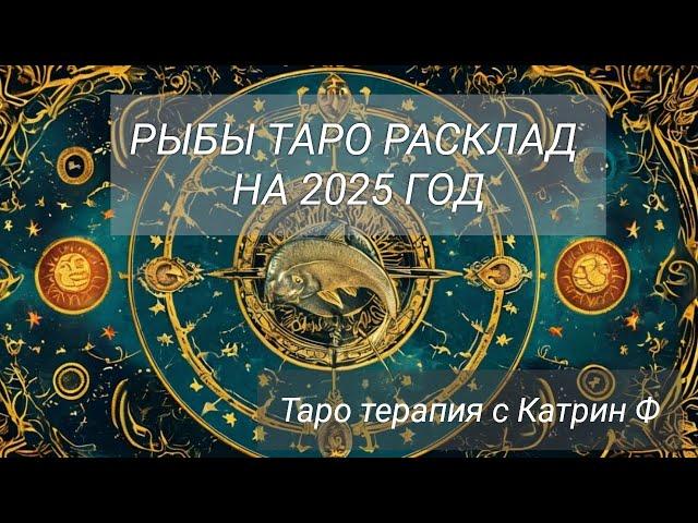 РЫБЫ ТАРО ПРОГНОЗ НА 2025 ГОД🃏 РАСКЛАД 12 ДОМОВ ТАРОТЕРАПИЯ С КАТРИН Ф