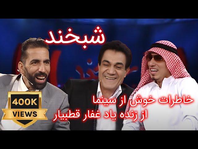 Shabkhand with Ghafar and Faisal شبخند با غفار قطب‌یار و فیصل جمال‌یار