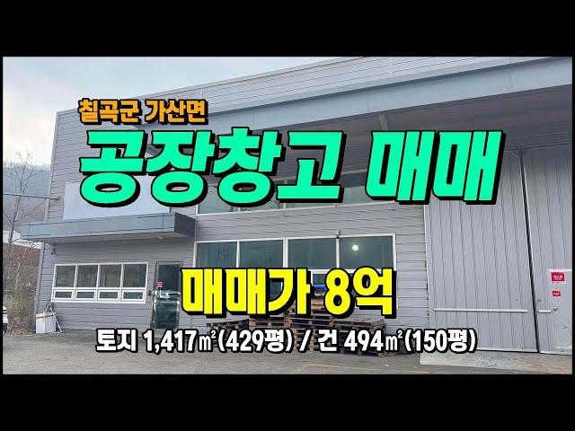 칠곡공장매매 가산면 학산리 2차선접 다부IC 5분 계획관리 다용도공장