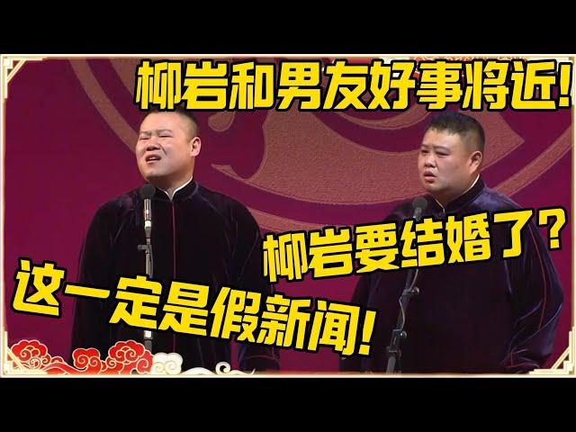 孙越：柳岩和男友要结婚了？岳云鹏：这一定是假新闻！！！#德云社 #岳云鹏 #孙越 #郭麒麟 #于谦 #郭德纲 #相声 #王九龙