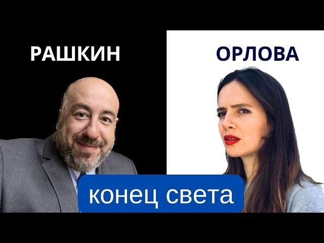 Рашкин и Орлова - Конец света.