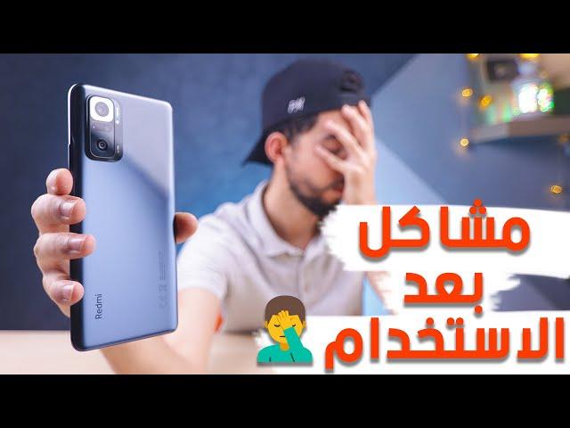 مشاكل ظهرت فى Redmi Note 10 Pro بعد 3 اسابيع استخدام ! 